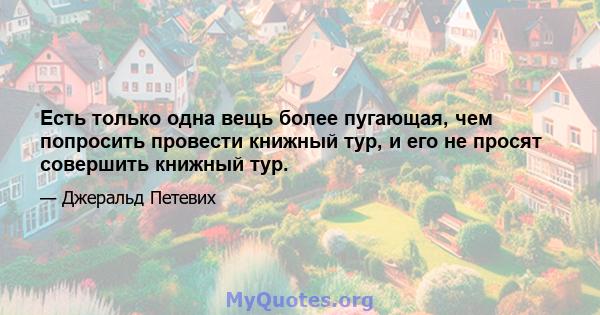 Есть только одна вещь более пугающая, чем попросить провести книжный тур, и его не просят совершить книжный тур.