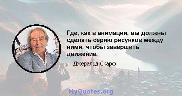 Где, как в анимации, вы должны сделать серию рисунков между ними, чтобы завершить движение.