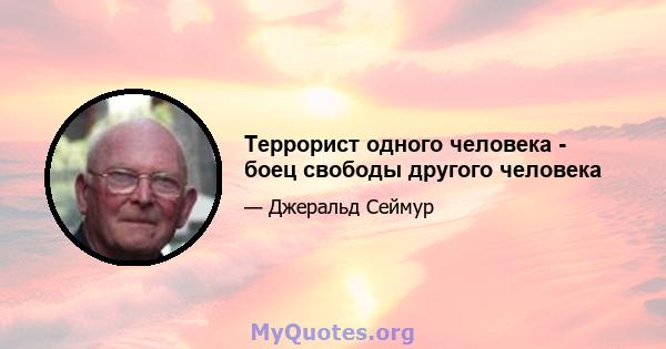 Террорист одного человека - боец ​​свободы другого человека