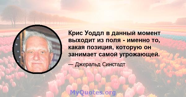 Крис Уоддл в данный момент выходит из поля - именно то, какая позиция, которую он занимает самой угрожающей.