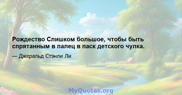 Рождество Слишком большое, чтобы быть спрятанным в палец в паск детского чулка.