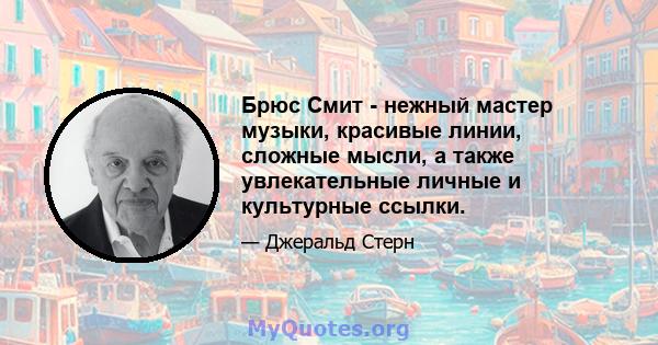 Брюс Смит - нежный мастер музыки, красивые линии, сложные мысли, а также увлекательные личные и культурные ссылки.