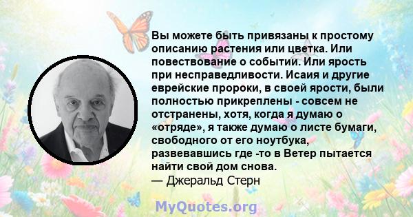 Вы можете быть привязаны к простому описанию растения или цветка. Или повествование о событии. Или ярость при несправедливости. Исаия и другие еврейские пророки, в своей ярости, были полностью прикреплены - совсем не