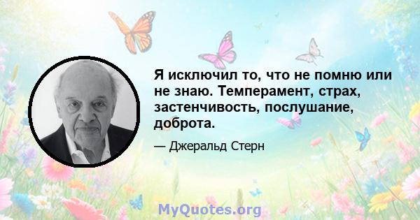 Я исключил то, что не помню или не знаю. Темперамент, страх, застенчивость, послушание, доброта.