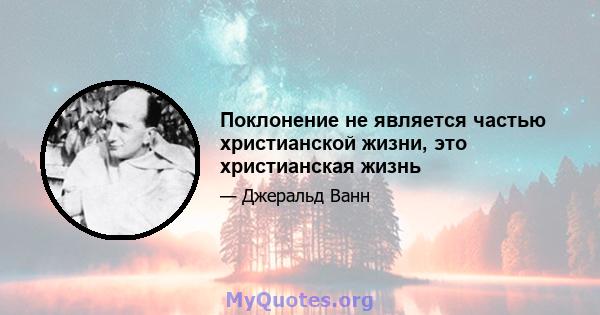 Поклонение не является частью христианской жизни, это христианская жизнь