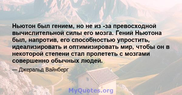 Ньютон был гением, но не из -за превосходной вычислительной силы его мозга. Гений Ньютона был, напротив, его способностью упростить, идеализировать и оптимизировать мир, чтобы он в некоторой степени стал пролететь с