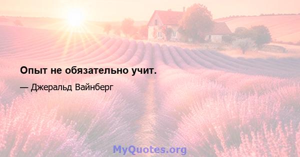 Опыт не обязательно учит.