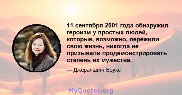 11 сентября 2001 года обнаружил героизм у простых людей, которые, возможно, пережили свою жизнь, никогда не призывали продемонстрировать степень их мужества.