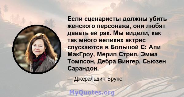 Если сценаристы должны убить женского персонажа, они любят давать ей рак. Мы видели, как так много великих актрис спускаются в Большой С: Али МакГроу, Мерил Стрип, Эмма Томпсон, Дебра Вингер, Сьюзен Сарандон.