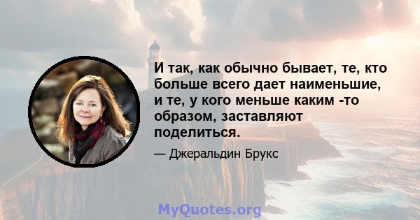 И так, как обычно бывает, те, кто больше всего дает наименьшие, и те, у кого меньше каким -то образом, заставляют поделиться.