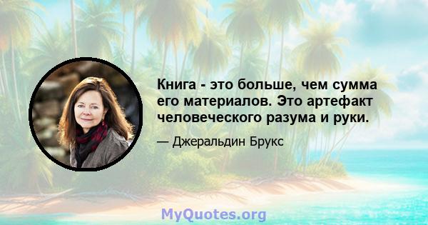 Книга - это больше, чем сумма его материалов. Это артефакт человеческого разума и руки.