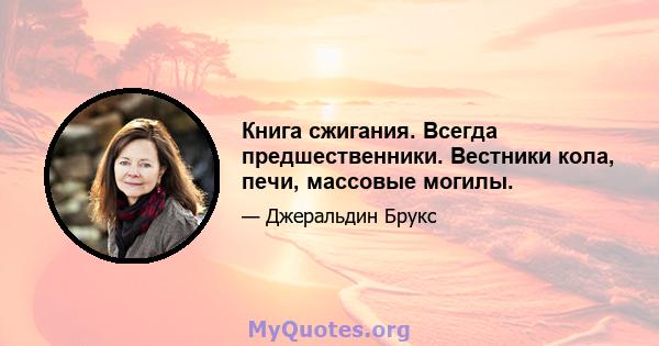 Книга сжигания. Всегда предшественники. Вестники кола, печи, массовые могилы.