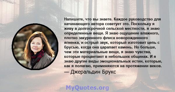 Напишите, что вы знаете. Каждое руководство для начинающего автора советует это. Поскольку я живу в долгосрочной сельской местности, я знаю определенные вещи. Я знаю ощущение влажного, плотно закуренного флиса