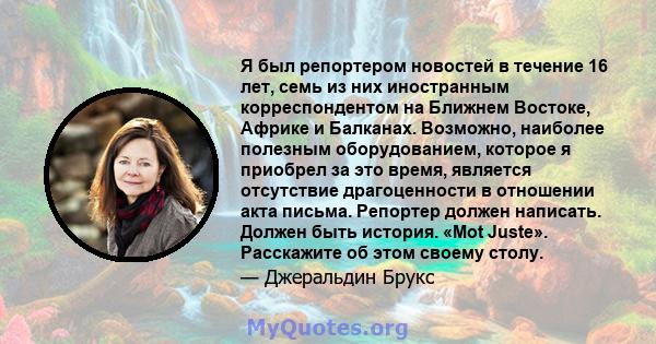 Я был репортером новостей в течение 16 лет, семь из них иностранным корреспондентом на Ближнем Востоке, Африке и Балканах. Возможно, наиболее полезным оборудованием, которое я приобрел за это время, является отсутствие