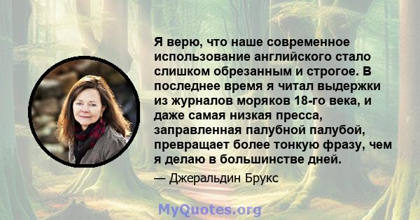 Я верю, что наше современное использование английского стало слишком обрезанным и строгое. В последнее время я читал выдержки из журналов моряков 18-го века, и даже самая низкая пресса, заправленная палубной палубой,