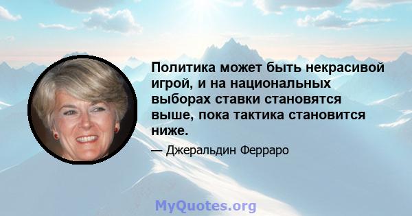 Политика может быть некрасивой игрой, и на национальных выборах ставки становятся выше, пока тактика становится ниже.