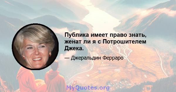 Публика имеет право знать, женат ли я с Потрошителем Джека.