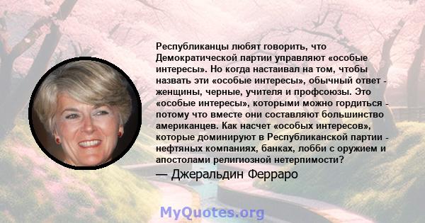 Республиканцы любят говорить, что Демократической партии управляют «особые интересы». Но когда настаивал на том, чтобы назвать эти «особые интересы», обычный ответ - женщины, черные, учителя и профсоюзы. Это «особые