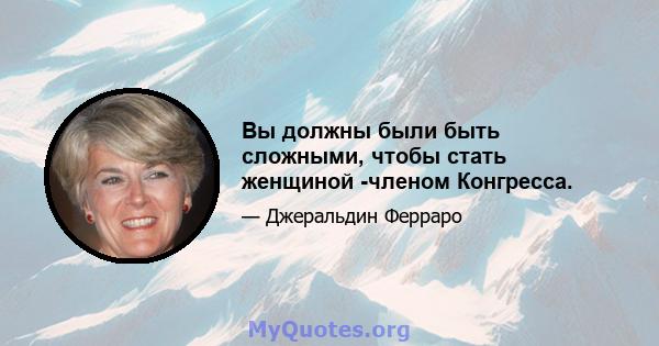 Вы должны были быть сложными, чтобы стать женщиной -членом Конгресса.