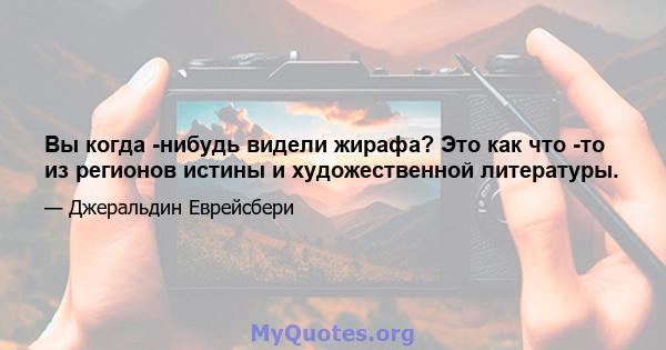 Вы когда -нибудь видели жирафа? Это как что -то из регионов истины и художественной литературы.