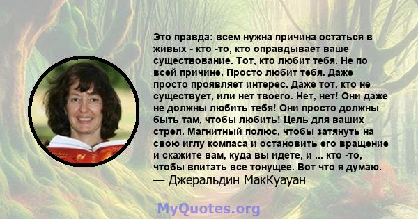 Это правда: всем нужна причина остаться в живых - кто -то, кто оправдывает ваше существование. Тот, кто любит тебя. Не по всей причине. Просто любит тебя. Даже просто проявляет интерес. Даже тот, кто не существует, или