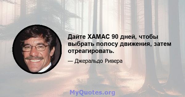 Дайте ХАМАС 90 дней, чтобы выбрать полосу движения, затем отреагировать.