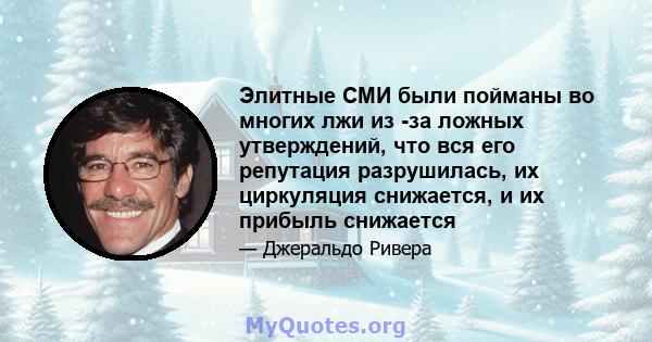 Элитные СМИ были пойманы во многих лжи из -за ложных утверждений, что вся его репутация разрушилась, их циркуляция снижается, и их прибыль снижается