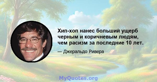 Хип-хоп нанес больший ущерб черным и коричневым людям, чем расизм за последние 10 лет.