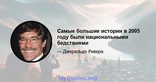 Самые большие истории в 2005 году были национальными бедствиями