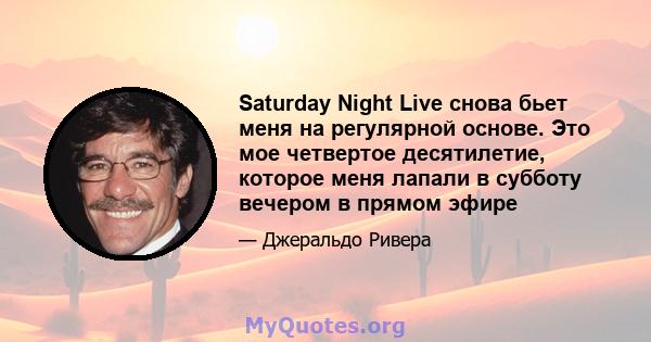 Saturday Night Live снова бьет меня на регулярной основе. Это мое четвертое десятилетие, которое меня лапали в субботу вечером в прямом эфире