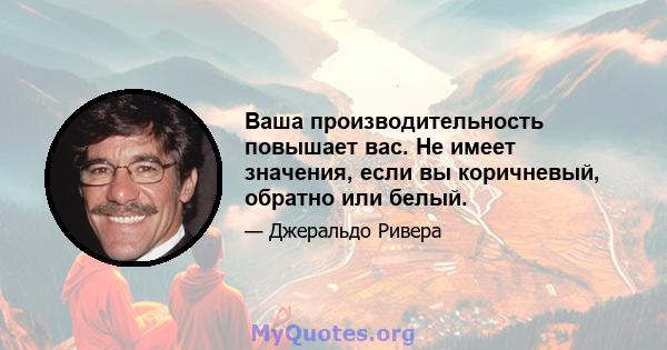 Ваша производительность повышает вас. Не имеет значения, если вы коричневый, обратно или белый.