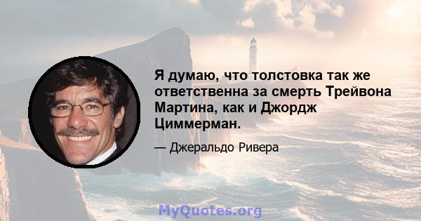 Я думаю, что толстовка так же ответственна за смерть Трейвона Мартина, как и Джордж Циммерман.