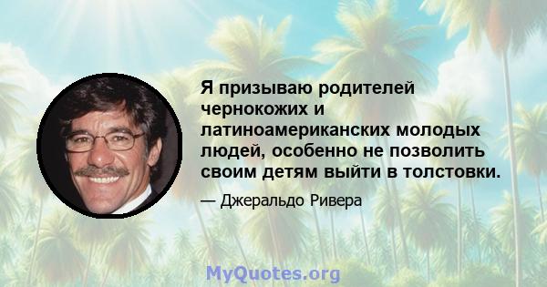 Я призываю родителей чернокожих и латиноамериканских молодых людей, особенно не позволить своим детям выйти в толстовки.