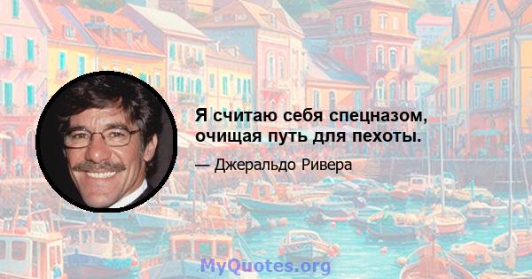 Я считаю себя спецназом, очищая путь для пехоты.