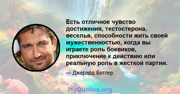 Есть отличное чувство достижения, тестостерона, веселья, способности жить своей мужественностью, когда вы играете роль боевиков, приключение к действию или реальную роль в жесткой партии.