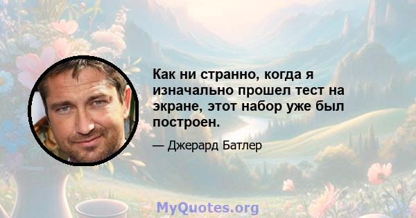 Как ни странно, когда я изначально прошел тест на экране, этот набор уже был построен.