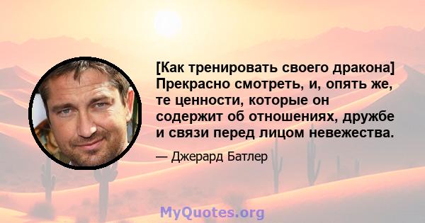 [Как тренировать своего дракона] Прекрасно смотреть, и, опять же, те ценности, которые он содержит об отношениях, дружбе и связи перед лицом невежества.