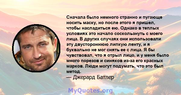 Сначала было немного странно и пугающе носить маску, но после этого я пришел, чтобы насладиться ею. Однако в теплых условиях это начало соскользнуть с моего лица. В других случаях они использовали эту двустороннюю