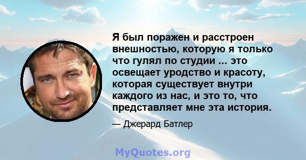 Я был поражен и расстроен внешностью, которую я только что гулял по студии ... это освещает уродство и красоту, которая существует внутри каждого из нас, и это то, что представляет мне эта история.