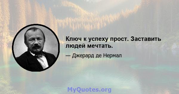 Ключ к успеху прост. Заставить людей мечтать.