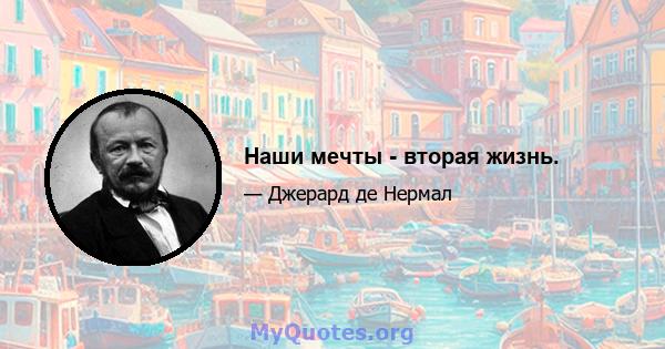 Наши мечты - вторая жизнь.