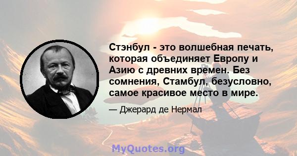 Стэнбул - это волшебная печать, которая объединяет Европу и Азию с древних времен. Без сомнения, Стамбул, безусловно, самое красивое место в мире.