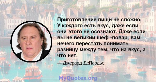 Приготовление пищи не сложно. У каждого есть вкус, даже если они этого не осознают. Даже если вы не великий шеф -повар, вам нечего перестать понимать разницу между тем, что на вкус, а что нет.