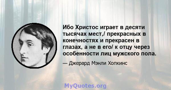 Ибо Христос играет в десяти тысячах мест,/ прекрасных в конечностях и прекрасен в глазах, а не в его/ к отцу через особенности лиц мужского пола.