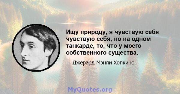 Ищу природу, я чувствую себя чувствую себя, но на одном танкарде, то, что у моего собственного существа.