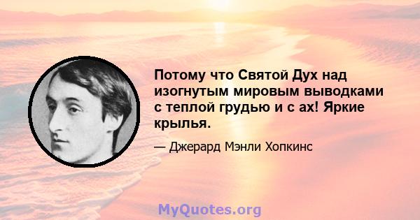 Потому что Святой Дух над изогнутым мировым выводками с теплой грудью и с ах! Яркие крылья.