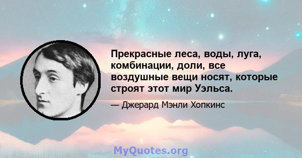 Прекрасные леса, воды, луга, комбинации, доли, все воздушные вещи носят, которые строят этот мир Уэльса.