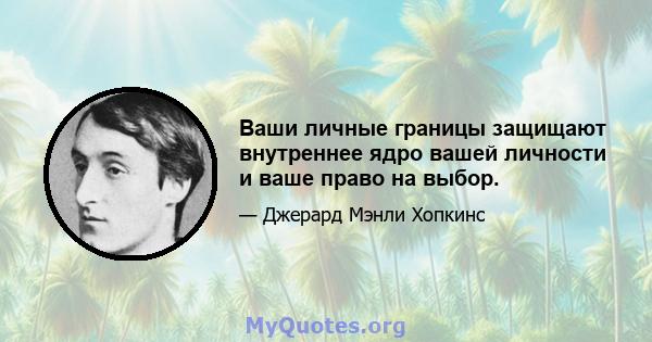 Ваши личные границы защищают внутреннее ядро ​​вашей личности и ваше право на выбор.