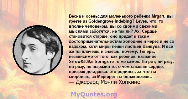 Весна и осень: для маленького ребенка Mrgart, вы греете из Goldengrove Indebing? Leves, что -то вполне человеком, вы со своими свежими мыслями заботятся, не так ли? Ах! Сердце становится старше, оно придет к таким