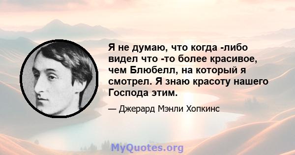 Я не думаю, что когда -либо видел что -то более красивое, чем Блюбелл, на который я смотрел. Я знаю красоту нашего Господа этим.